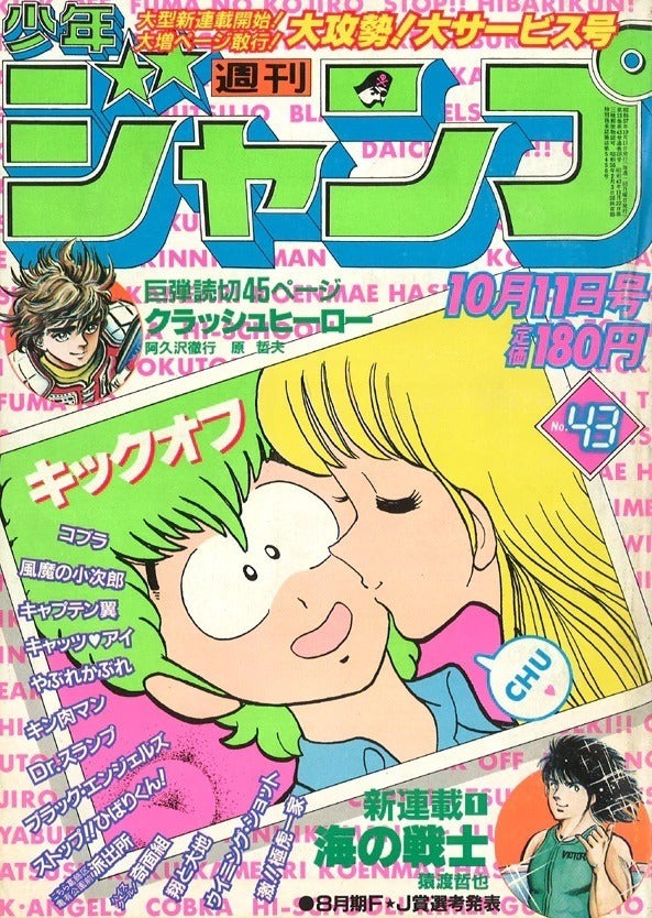 Weekly Shonen Jump 1982 N. 43 + Primo Capitolo Umi no Senshi (JAP)