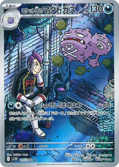 Pokemon TCG The Glory of Team Rocket Sv10 Full Set AR [JAP]
