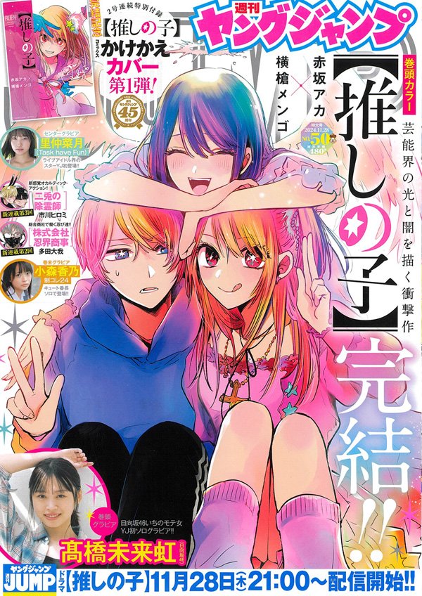 Weekly Young Jump 50 2024 Oshi No Ko ULTIMO CAPITOLO [JAP]