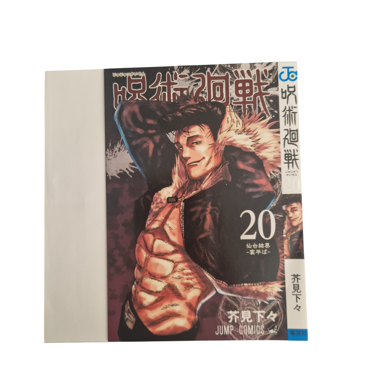 Variant Cover Jujutsu Kaisen 20 [JAP]