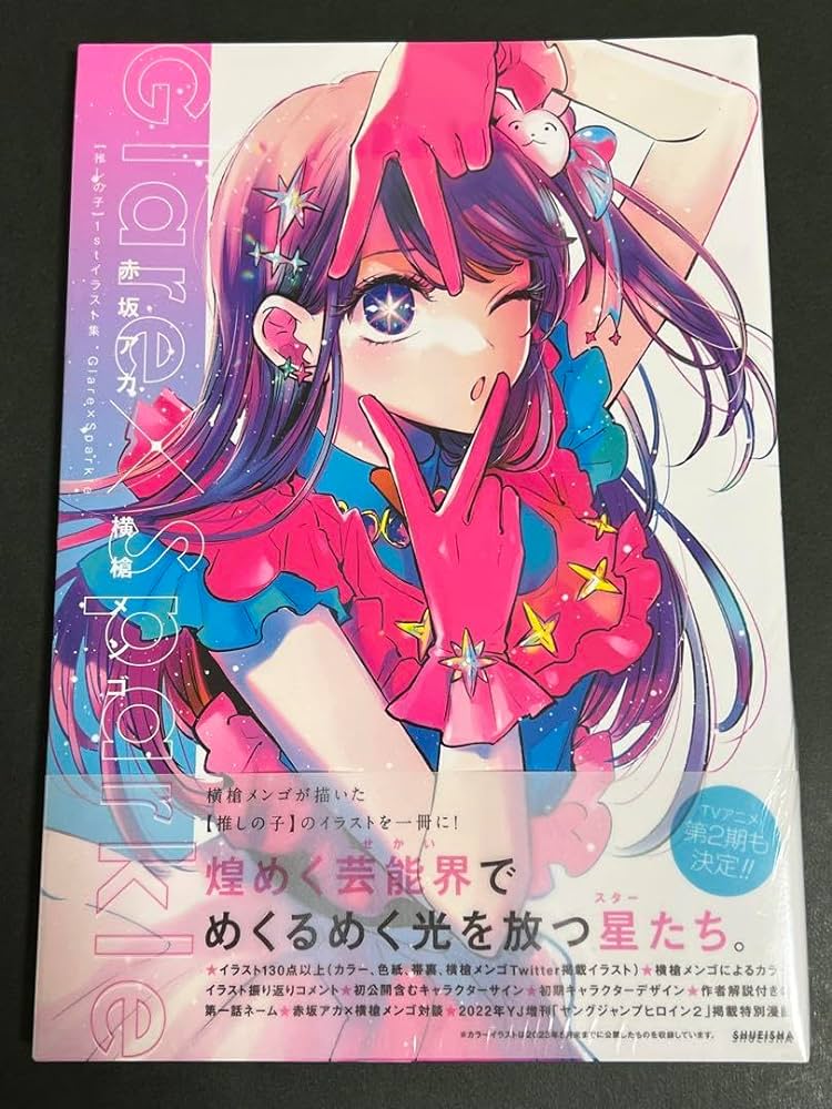 Oshi No Ko Prima raccolta di illustrazioni Glare×Sparkle (Prestige Edition) [JAP] [PREORDER]