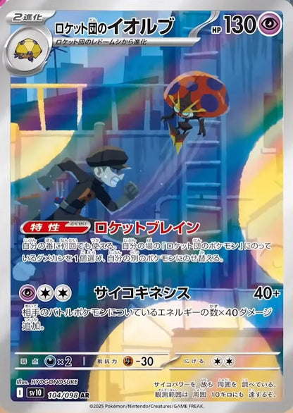 Pokemon TCG The Glory of Team Rocket Sv10 Full Set AR [JAP]