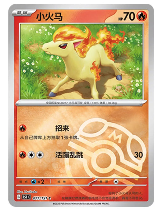 Pokémon Card Game S-Chinese 151C Ponyta 077/151 Reverse Holo Pokeball [CHINA]