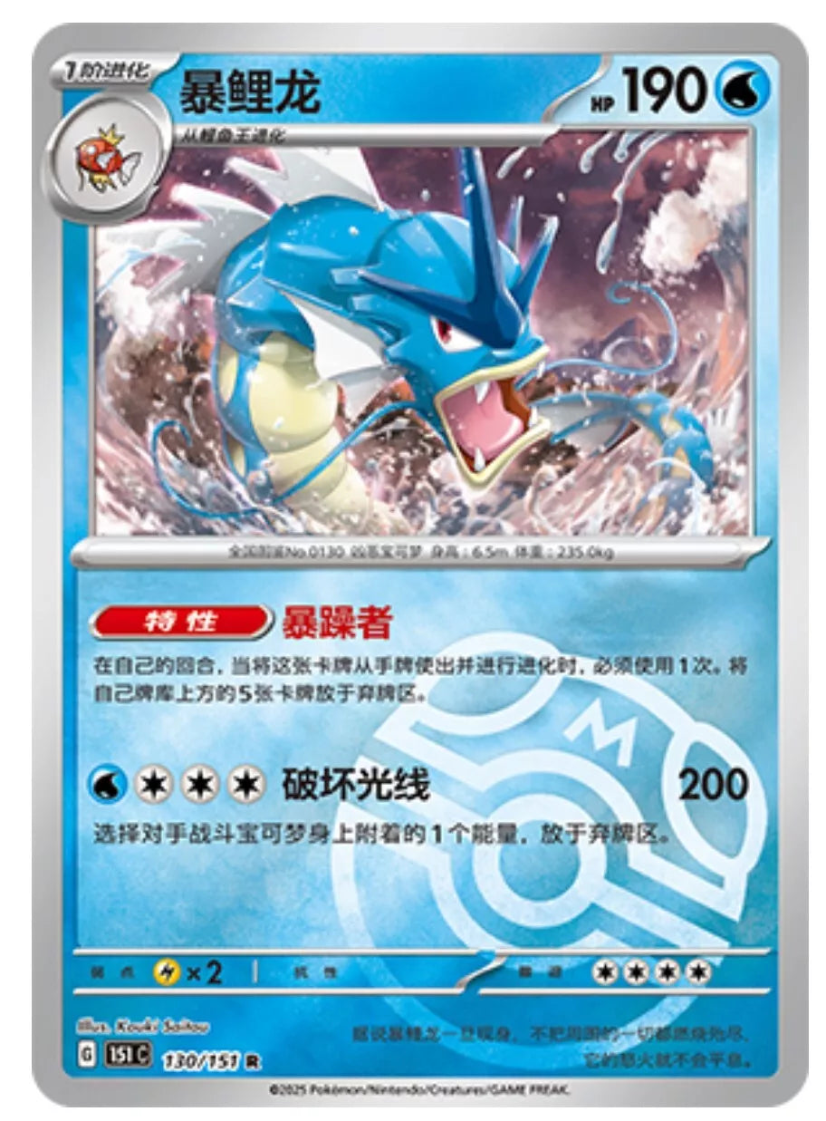 Pokémon Card Game S-Chinese Gyarados 130/151 Holo Rare Reverse Pokeball [CHINA]
