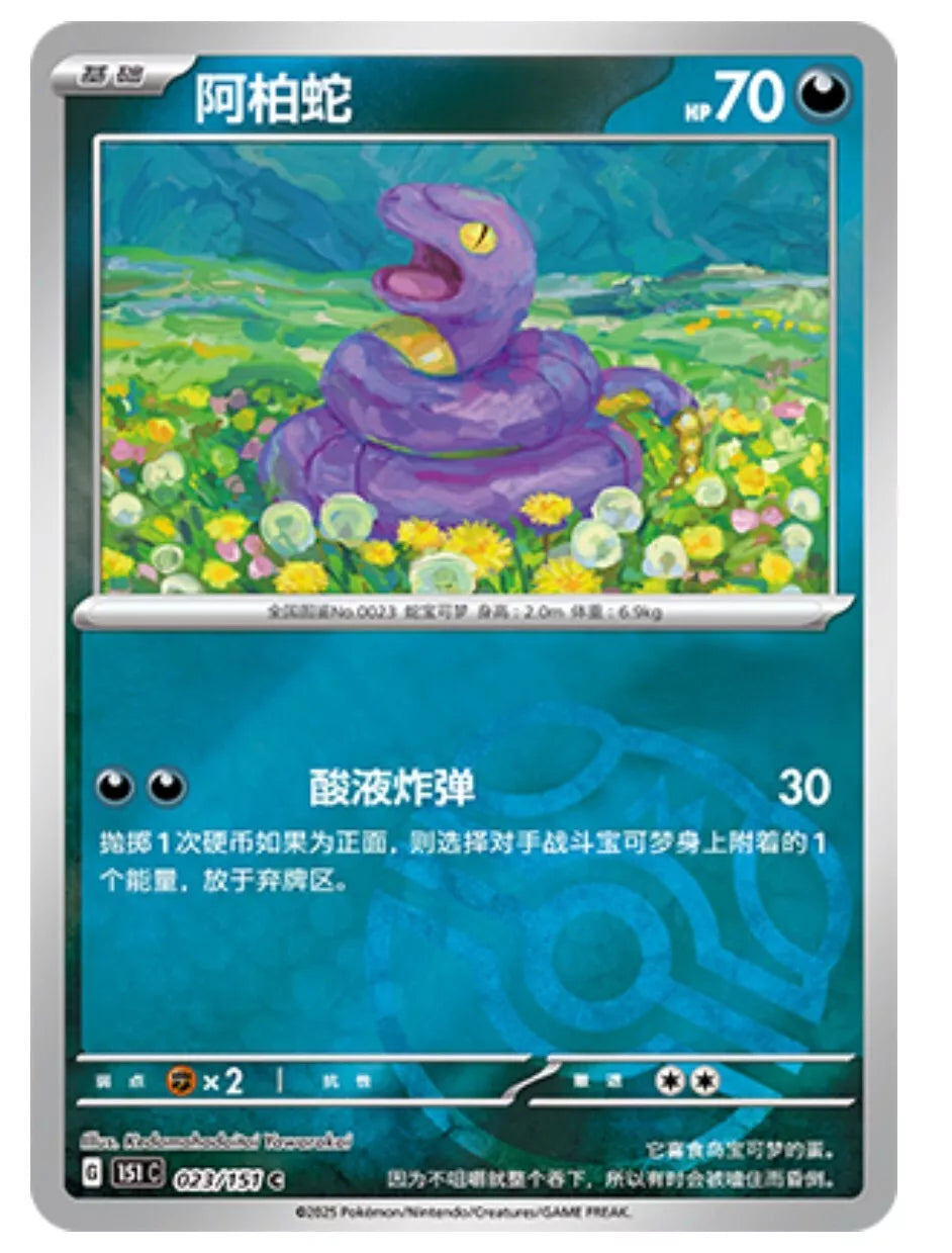 Pokémon Card Game S-Chinese 151C Ekans 023/151 Reverse Holo Pokeball [CHINA]