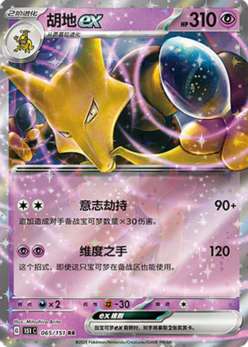 Pokémon Card Game S-Chinese 151C Alakazam EX Ultra Rare 065/151 [CHINA]