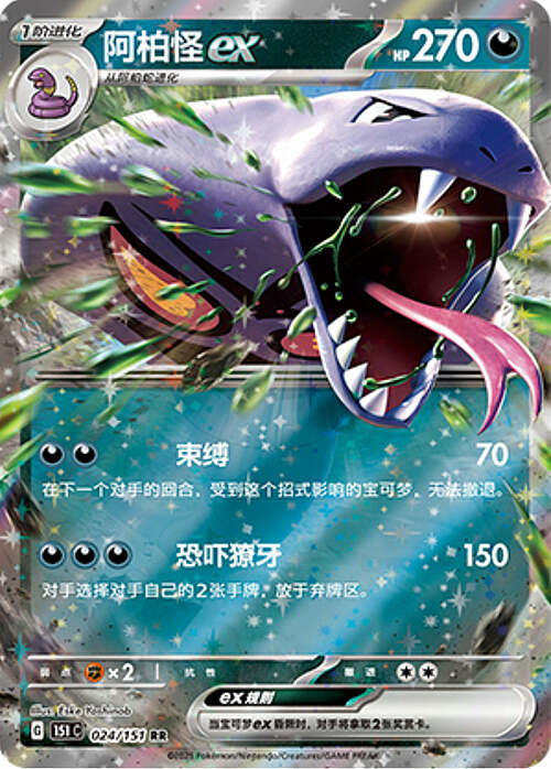 Pokémon Card Game S-Chinese Arbok ex 024/151 [CHINA]