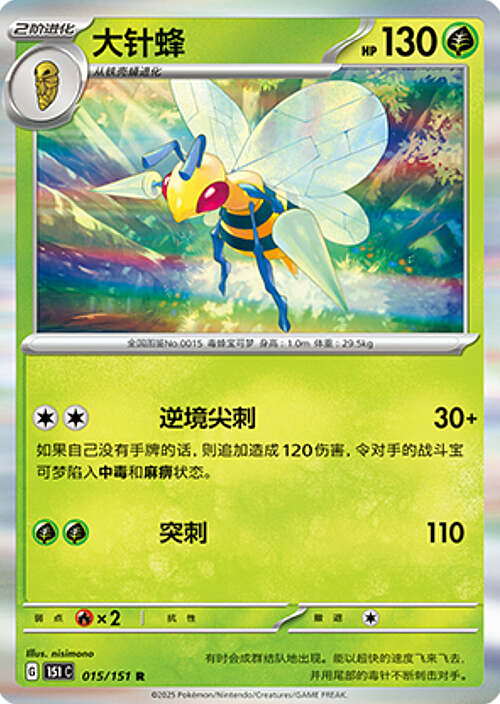 Pokémon Card Game S-Chinese 151C Beedrill 015/151 Holo Rare [CHINA]