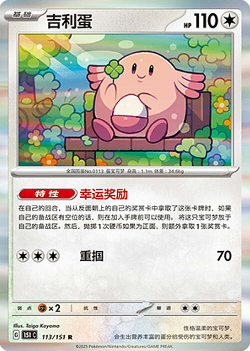 Pokémon Card Game S-Chinese Chansey 113/151 Holo Rare [CHINA]