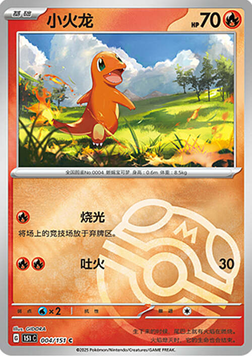 Pokémon Card Game S-Chinese 151C Charmander 004/151 Reverse Holo Pokeball [CHINA]