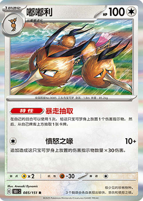 Pokémon Card Game S-Chinese Dodrio 085/151 Holo Rare [CHINA]