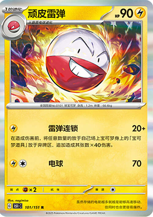 Pokémon Card Game S-Chinese Electrode 101/151 Holo Rare [CHINA]