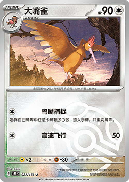 Pokémon Card Game S-Chinese 151C Fearow 022/151 Reverse Holo Pokeball [CHINA]