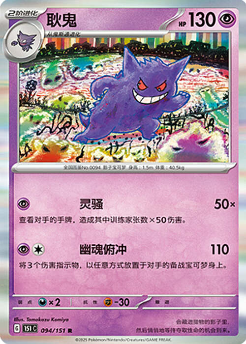 Pokémon Card Game S-Chinese Gengar 094/151 Holo Rare [CHINA]