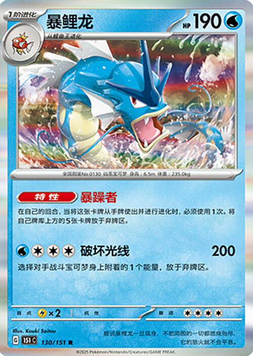 Pokémon Card Game S-Chinese Gyarados 130/151 Holo Rare [CHINA]