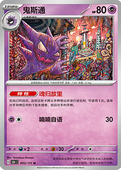 Pokémon Card Game S-Chinese Haunter 093/151 [CHINA]