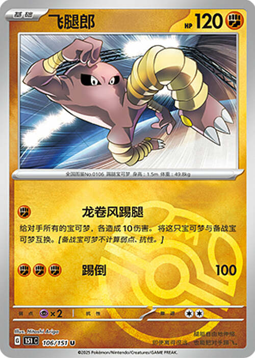 Pokémon Card Game S-Chinese 151C Hitmonlee 106/151 Reverse Holo Pokeball [CHINA]