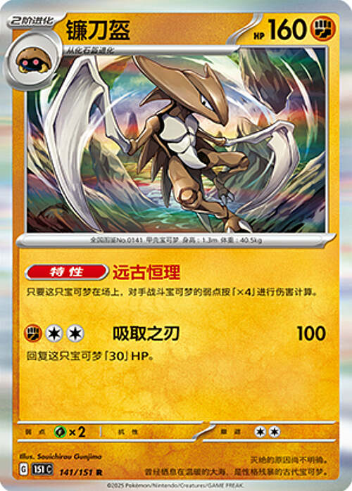 Pokémon Card Game S-Chinese 151C Kabutops 141/151 Holo Rare [CHINA]
