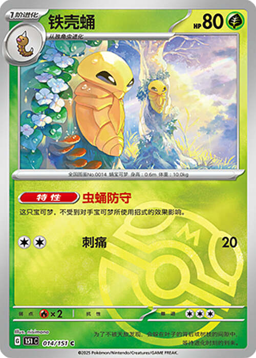 Pokémon Card Game S-Chinese 151C Kakuna 014/151 Reverse Holo Pokeball [CHINA]