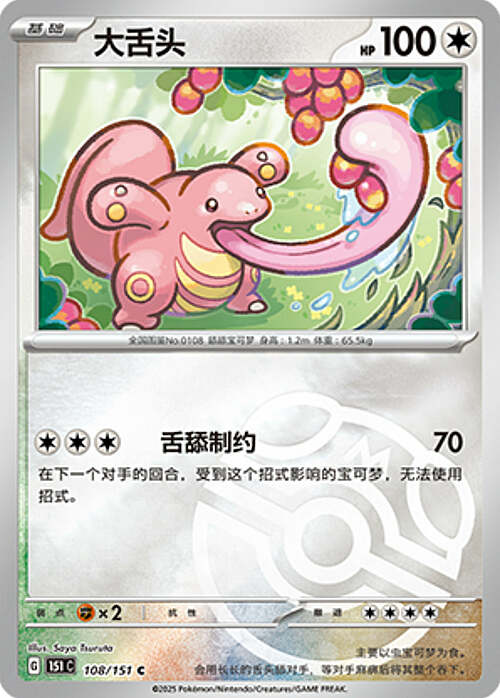 Pokémon Card Game S-Chinese 151C Lickitung 108/151 Reverse Holo Pokeball [CHINA]