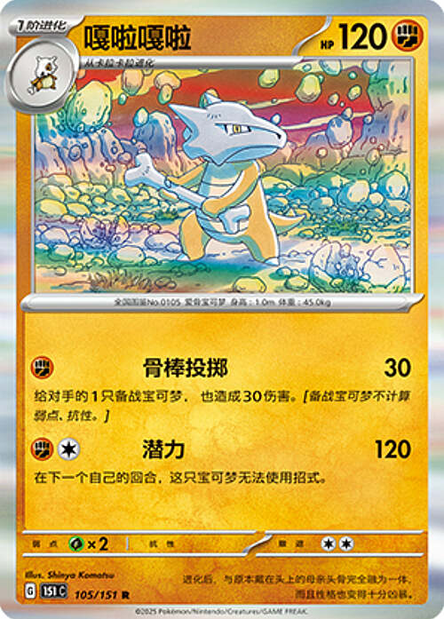 Pokémon Card Game S-Chinese Marowak 105/151 Holo Rare [CHINA]