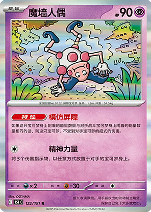 Pokémon Card Game S-Chinese Mr. Mime 122/151 Holo Rare [CHINA]