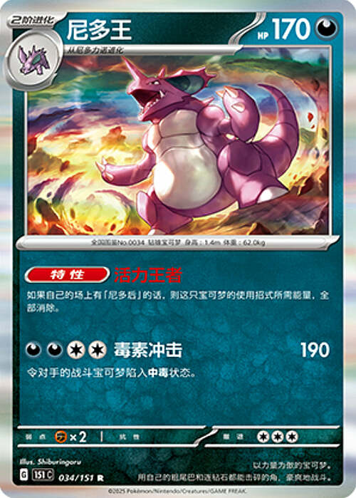 Pokémon Card Game S-Chinese 151C Nidoking 034/151 Holo Rare [CHINA]