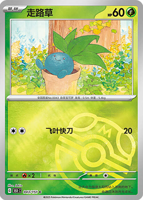 Pokémon Card Game S-Chinese 151C Oddish 043/151 Reverse Holo Pokeball [CHINA]