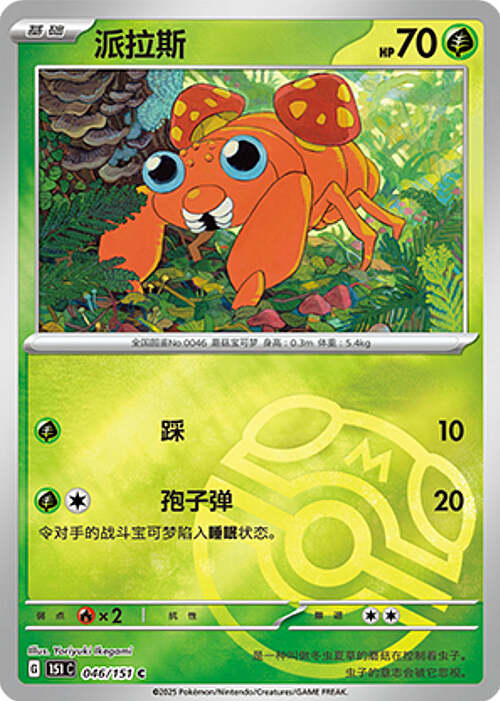 Pokémon Card Game S-Chinese 151C Paras 046/151 Reverse Holo Pokeball [CHINA]