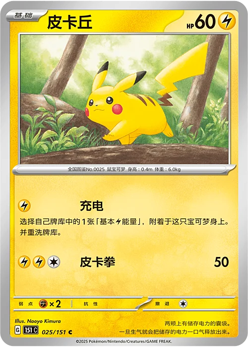 Pokémon Card Game S-Chinese Pikachu 025/151  [CHINA]