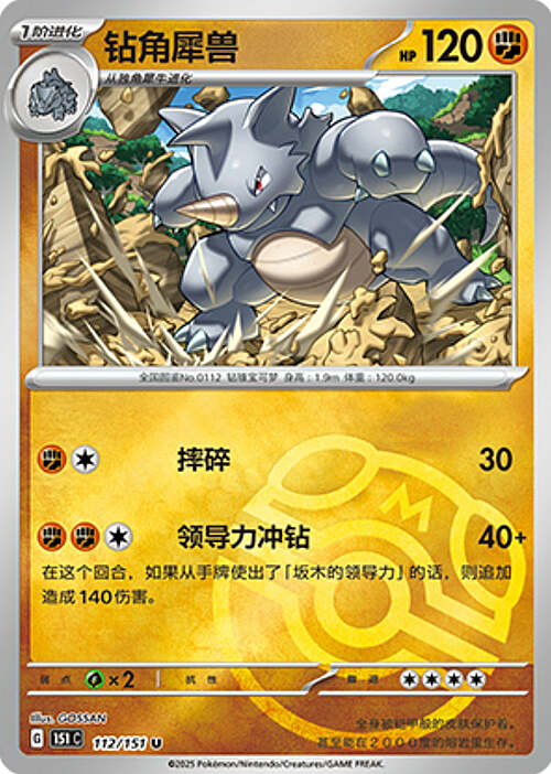Pokémon Card Game S-Chinese Rhydon 112/151 Reverse Holo Pokeball [CHINA]