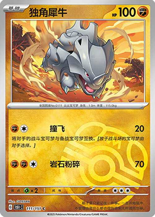 Pokémon Card Game S-Chinese 151C Rhyhorn 111/151 Reverse Holo Pokeball [CHINA]
