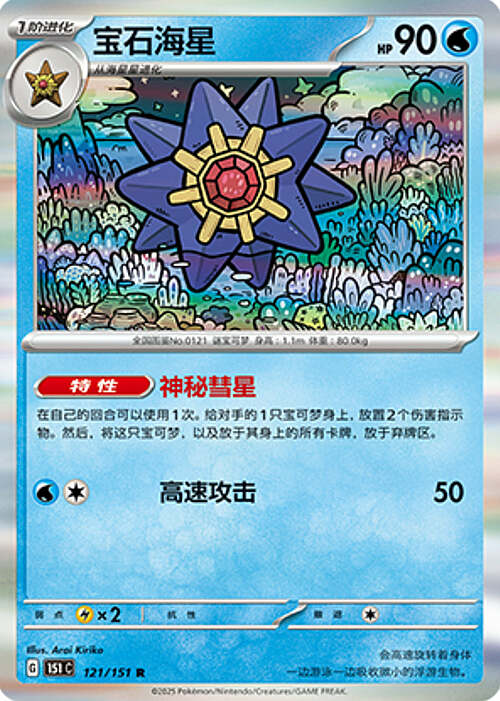 Pokémon Card Game S-Chinese Starmie 121/151 Holo Rare [CHINA]