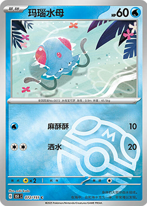 Pokémon Card Game S-Chinese 151C Tentacool 072/151 Reverse Holo Pokeball [CHINA]