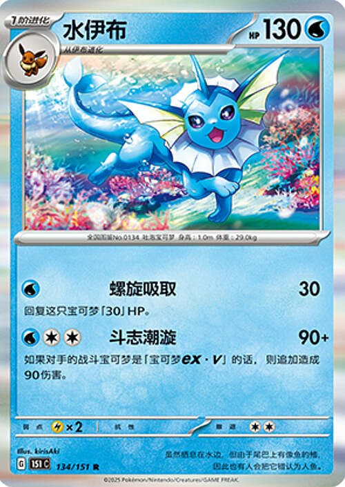 Pokémon Card Game S-Chinese 151C Vaporeon 134/151 Holo Rare [CHINA]