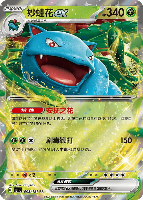 Pokémon Card Game S-Chinese 151C Venusaur EX Ultra Rare 003/151 [CHINA]