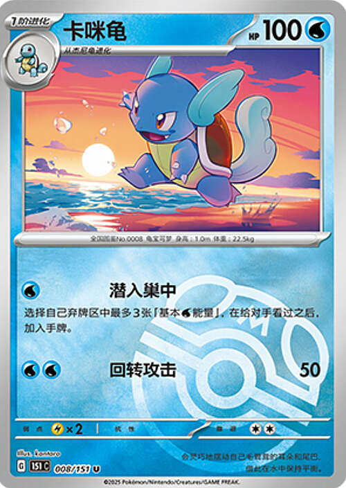 Pokémon Card Game S-Chinese 151C Wartortle 008/151 Reverse Holo Pokeball [CHINA]