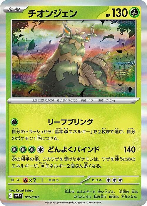 Pokemon Card Game Terastal Festival ex Wo-Chien 015/187 [JAP]